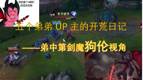 五个弟弟UP主的开荒日记—弟中第剑魔狗伦视角